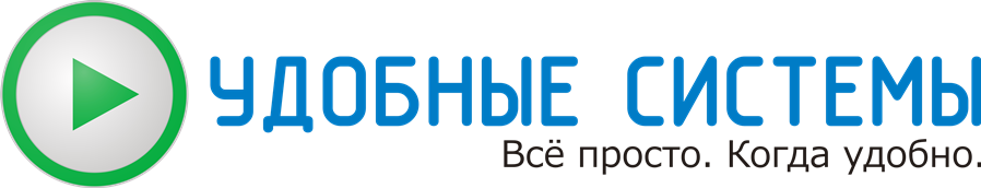 Удобные системы